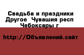 Свадьба и праздники Другое. Чувашия респ.,Чебоксары г.